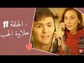 Dolce Amore Episode 11 | 11 حلاوة الحب - الحلقة | Habibi Channel