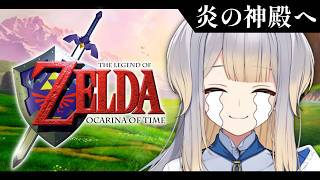 【ゼルダの伝説 時のオカリナ #6 】この山、暑いッ！！！【栞葉るり/にじさんじ】
