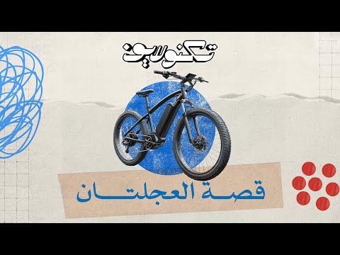 دراجة بلا بدال.. منها للأرض مباشرة!! حكاية الدراجة الهوائية ممتعة أكثر مما تتخيل، تابعها معنا في حلقة كاملة من #تكنولايف 