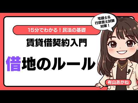 【有山あかねのひとりごと】【宅建・行政書士】有山あかねの15分でわかる!民法の基礎「借地のルール」編(2026/5/16、21時に公開予定)