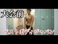 間に合う?ベストボディジャパン当日まで残り54日!