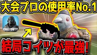 【CODM】強化されてぶっ壊れに！大会プロの使用率No.1の現環境最強武器がヤバすぎる件【CODモバイル】