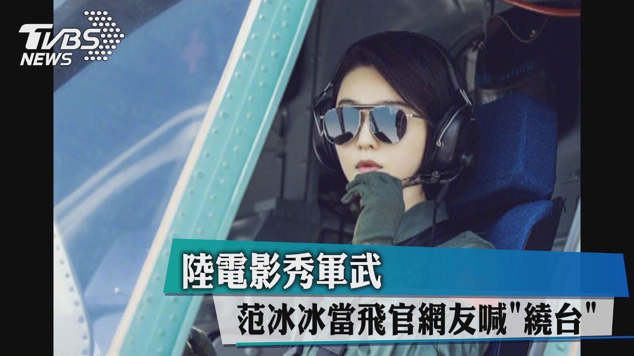 陸電影秀軍武！范冰冰當飛官　網友喊「繞台」