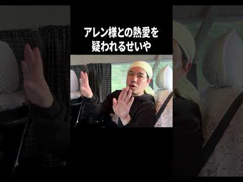 アレン様との熱愛を疑われるせいや#イニミニ切り抜き #shorts