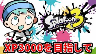 まずは2500を目指すぞ！！！【スプラ３】
