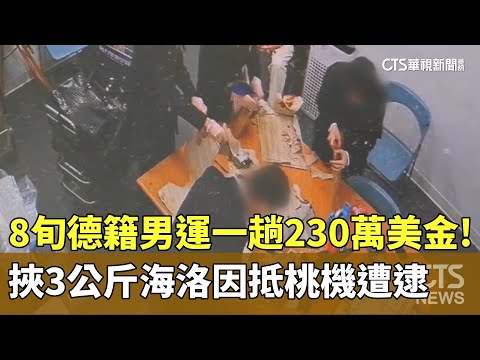 運一趟230萬美金！　8旬德籍男挾3公斤海洛因抵桃機遭逮