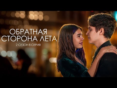 ОБРАТНАЯ СТОРОНА ЛЕТА - 2 СЕЗОН // 8 серия // Лиза Мели