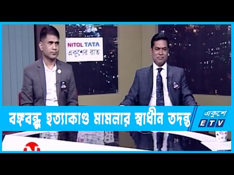 একুশের রাত || বঙ্গবন্ধু হত্যাকাণ্ড মামলার স্বাধীন তদন্ত || ০৬ আগস্ট ২০২৩