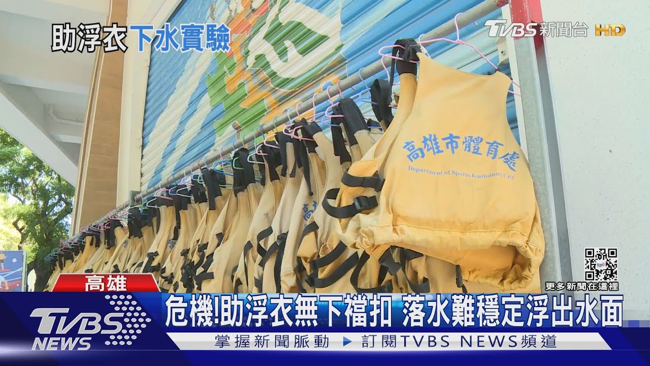 助浮衣無下襠扣!水中難保持重心 男童恐緊張嗆水釀意外