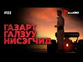 Kino GalzuuKINO 122 ГАЗАРТ ГАЛЗУУ НИСЭГЧИД F1 The Movie 2025