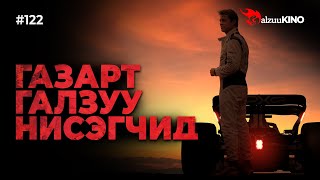 Download lagu #kino GalzuuKINO #122 | ГАЗАРТ ГАЛЗУУ НИСЭГЧИД | F1 The Movie 2025 mp3 Download lagu #kino GalzuuKINO #122 | ГАЗАРТ ГАЛЗУУ НИСЭГЧИД | F1 The Movie 2025 mp3