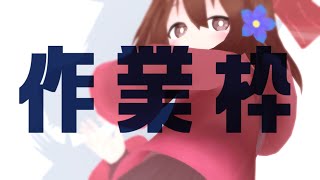 【 Live2D作業枠 】作業雑談～^o^【 Vtuber 】