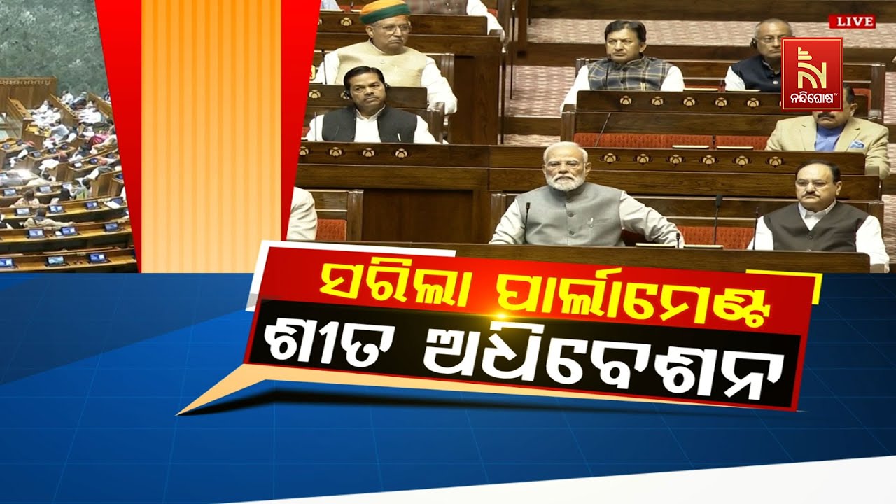 🔴 Live | ସରିଲା ପାର୍ଲାମେଣ୍ଟ ଶୀତ ଅଧିବେଶନ