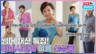 2021년 6월 03일 아라쇼 20회 여름내내 입기 좋은 바네사리찌 2021년 신상품