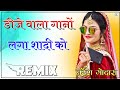 Dj Wala Gano Laga Re Shadi Ko Dj Remix Full Power Ultra 3D Bass Mix || Old Rajasthani Song