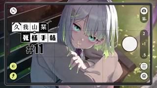 【久我山栞の死様手帖】#11 はい笑って～！…全然笑わねーなこの子【実況】