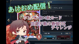 あけおめ配信！最強のOTKチャレンジ成功までやっていくぞお！