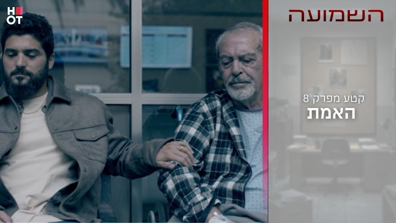 האמת | קטע מפרק 8- השמועה