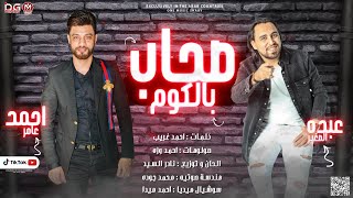 كلمات اغنية صحاب بالكوم وملهمش في حياتي لزوم عبده الصغير واحمد عامر