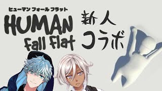 Human: Fall Flat OPNEBETA新人 2人がふにゃふにゃする