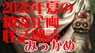 【Steam】＃０３：2026年納涼企画　怪話朗読　みっかめ