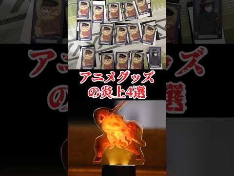 アニメグッズの炎上をゆっくり解説