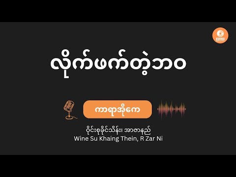လိုက်ဖက်တဲ့ဘဝ - ဝိုင်းစုခိုင်သိန်း + R ဇာနည် (Karaoke with Lyrics) / Lite Phat Tae Bawa