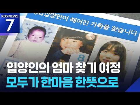 입양인의 엄마 찾기 여정…“모두가 나섰다” / KBS 2026.07.03.