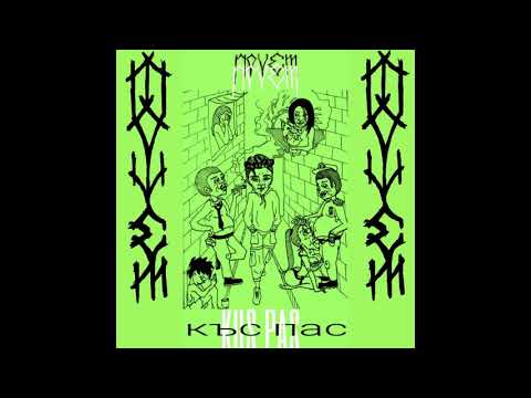 Novem - Къс Пас (prod. by GetOverDeath)