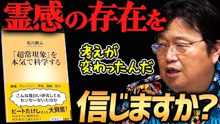霊感やオカルトを信じますか?【岡田斗司夫切り抜き】