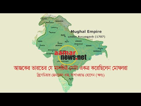 আজকে ভারতের যে মানচিত্র সেটা একত্রিত করেছিলেন মোঘলরা