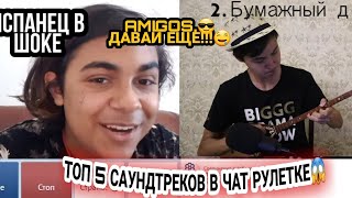 РЕАКЦИЯ ИСПАНЦА НА ДОМБРУ НА ПЕСНЮ BELLA CIAO ДОМБРИСИ В ЧАТ РУЛЕТКЕ ТОП 5 САУНДТРЕКОВ НА ДОМБРЕ