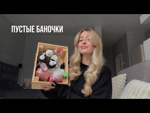 Мои ПУСТЫЕ БАНОЧКИ // мое честное мнение о elemis, olaplex, sono, system 4, diane и других брендах🧴