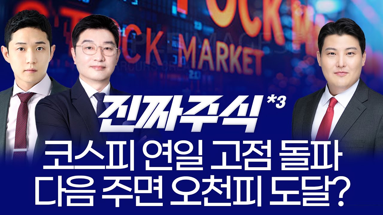 1분기 주도주는 어디? 에너지·로봇·반도체 핵심 전략 ㅣ 박종현·김민재·김정기 ㅣ 진짜주식 3부 특집”