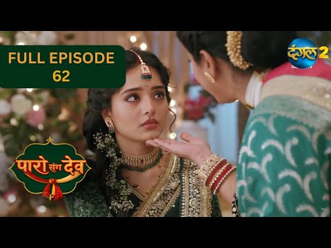 Paro Sang Dev | Full Episode 62 Hightlight | Dangal TV Special