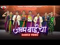 Janm Bai Cha Women S Day Special Dance Video Rising Star Dance Academy Madhavi Choreo