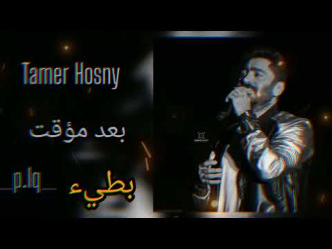 تامر حسني: بعد مؤقت(خلينا نبعد فتره) بطيء مع صدى صوت //مطلوب اكثر اشي Tamer Hosny is slow