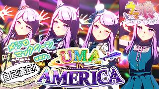 【自己満足】UMA IN AMERICA ～メジロマックイーンver,～【ウマ娘】