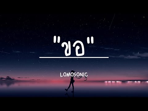 LOMOSONIC - ขอ (เนื้อเพลง)