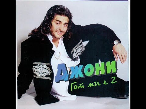 Джони - Искам да пия | Dzhoni - Iskam da piia (1998)