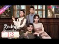 ENGSUB 契约新娘 My Everlasting Bride EP12 主仆反目 恋人生死一线 柯颖 文渊 柯博�