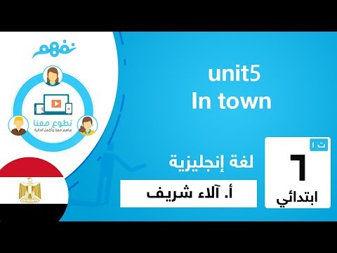 unit 5: In town - لغة إنجليزية - الصف السادس الابتدائي - الترم الأول - المنهج المصري - نفهم