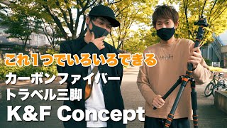 K&F Concept BA225カーボンファイバートラベル三脚のご紹介 with Jo-Ko-