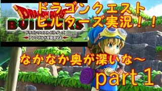 [ドラゴンクエストビルターズ]かよ実況part１なかなか奥深いな～