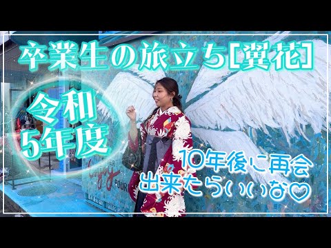 令和5年度 卒業生の旅立ち [翼花]