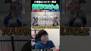 大竜巻のユピターが1年振りに登場するも、良い意味でまるで成長していなかった #ストリートファイター6