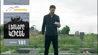 Լեռները Կհիշեն, Սերիա 181, Անոնս / Lernery Khishen