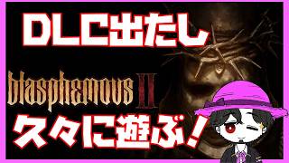 【死にゲー】ブラスフェマス2 新DLCエリアを遊んでみよう！【単発】