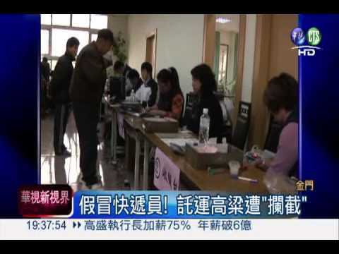 假冒快遞員工 欺騙配酒轉賣牟利