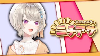 【 ニチアサ】 健康生活【 ぶいすぽっ！ / 小森めと 】